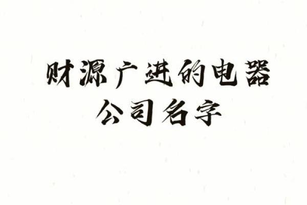 如何为店铺取一个既独特又吸引顾客的名字