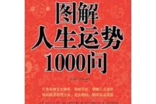 八字提要解析：如何通过命理了解人生关键运势