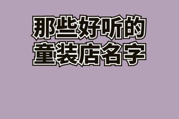 精选店名大全，找到最适合你的品牌名