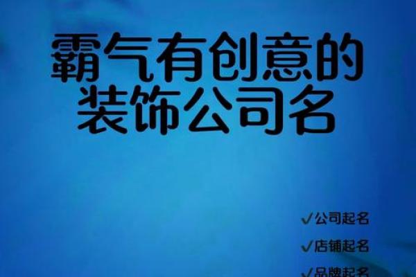 如何为装饰公司起一个既有创意又吸引客户的名字