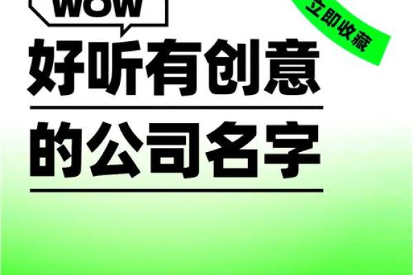 如何为公司起一个既有创意又能吸引客户的名字