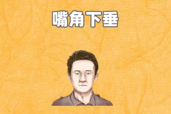 嘴角下垂面相的心理影响与调节技巧