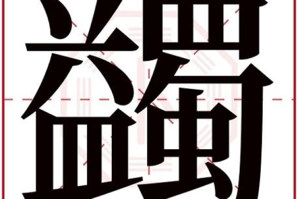 纾字取名的深远寓意与象征意义解析