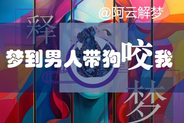做梦梦到狗的寓意和心理分析