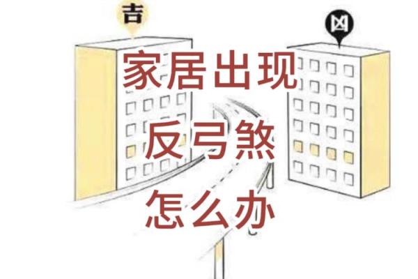 家居风水反弓布局与破解方法详解