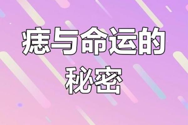影响命运的痣相：了解不同类型痣的象征意义