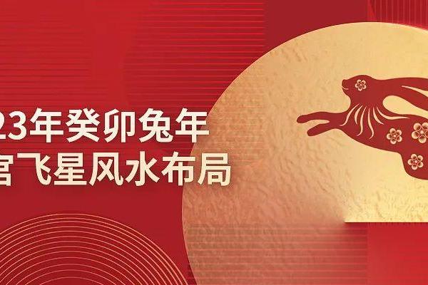 如何在兔年打造适合的家居风水阵