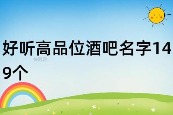 打造酒吧品牌从名字开始，最具创意的酒吧名称推荐