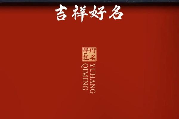 思字起名：赋予名字深意与智慧的秘诀