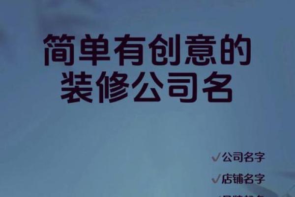 如何为公司选择一个独特且富有创意的名字