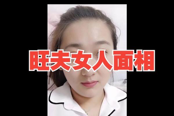 旺夫面相如何影响家庭与事业运