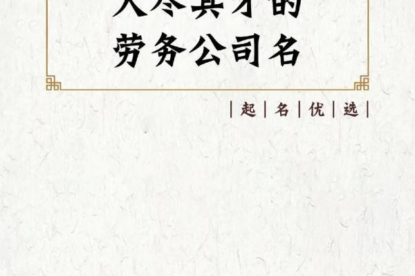 如何根据公司起名规则为企业选择合适的名字