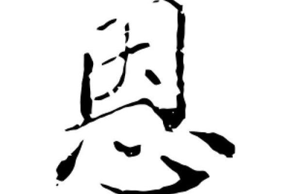 恩字在姓名中的象征意义及选用技巧