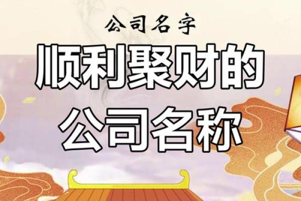 公司起名风水禁忌及如何选择吉利名字的技巧