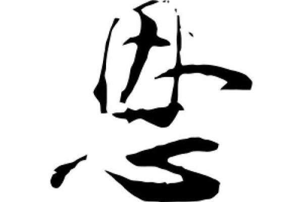 恩字在命名中的独特象征与应用