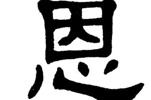 恩字在命名中的独特象征与应用