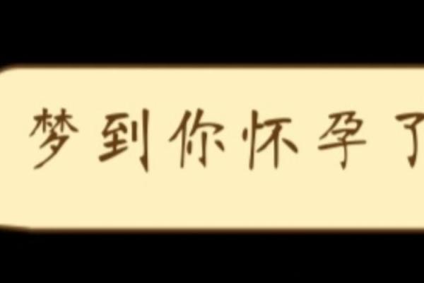 梦到怀孕是否意味着你在期待新开始