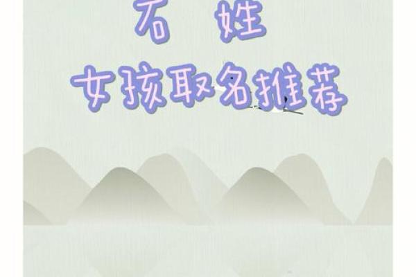石姓女孩子取名精选与文化内涵