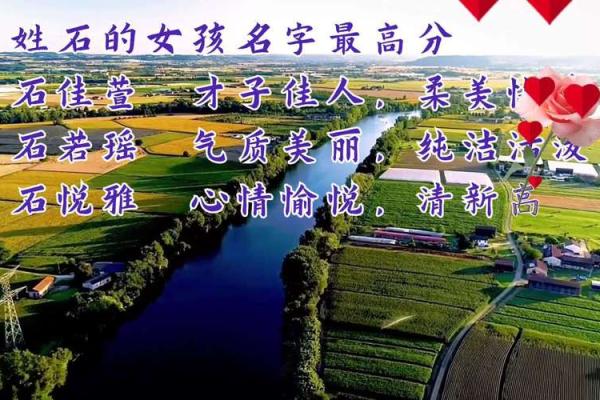 石姓女孩子取名精选与文化内涵
