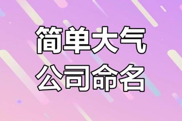 打造独特品牌形象的四字公司名称技巧