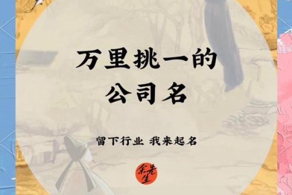 如何为公司选择一个独特且有吸引力的名字