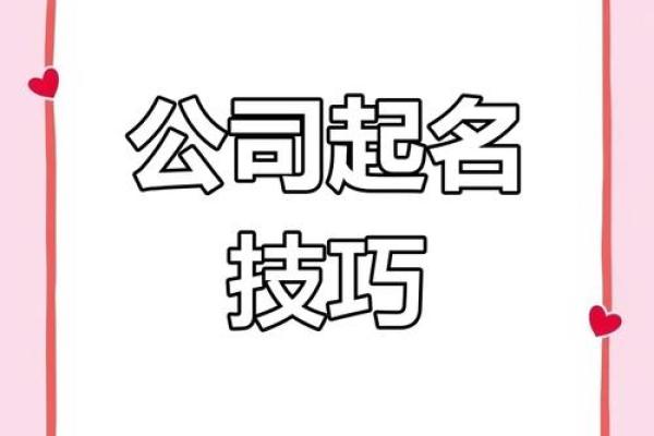 创新与传统结合，实用公司命名大全分享
