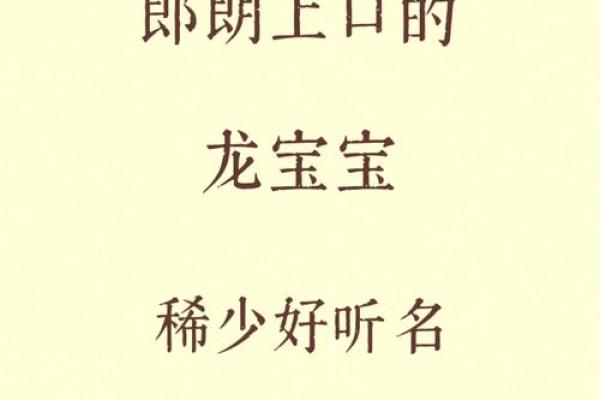如何为龙宝宝挑选一个吉祥如意的名字
