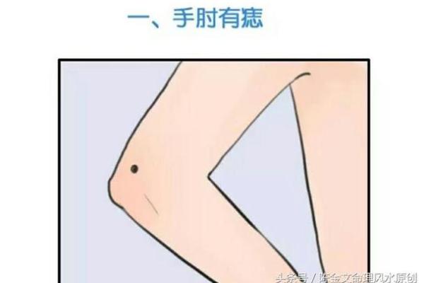 如何通过胳膊上的痣了解你的性格与运势