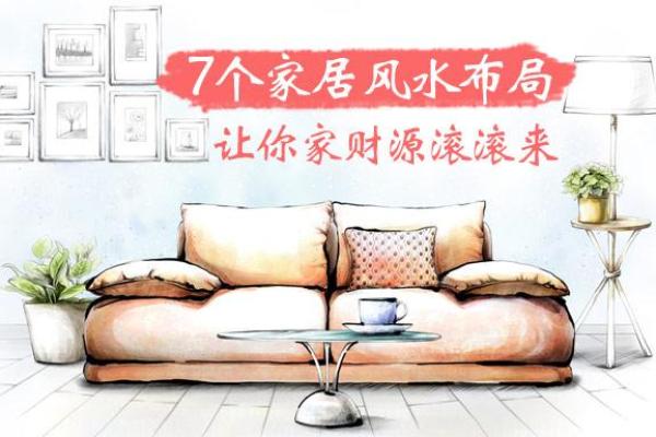 提升家居风水的关键布局与色彩搭配