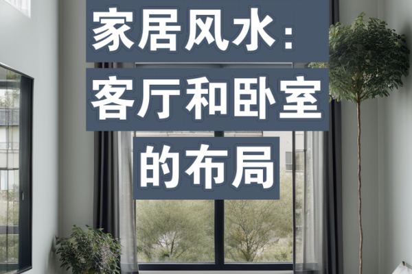 卧室家居风水布局与健康运势的关系