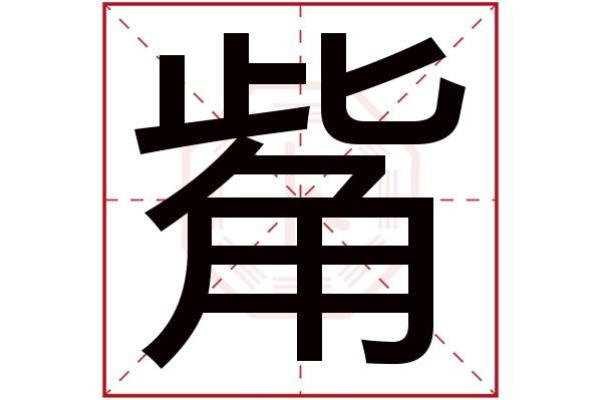 元字在起名中的寓意与象征意义分析