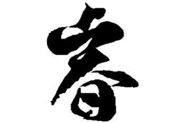 睿字取名的深层寓意与文化象征解析