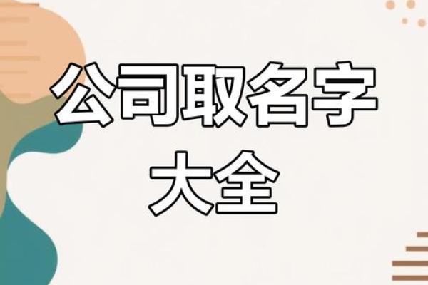 包装公司起名技巧：打造独特品牌形象