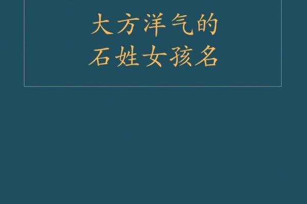石姓女孩名字精选与命名技巧