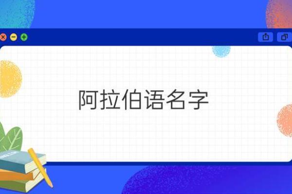 深度解读名字符号：跨文化视角下的命名习俗