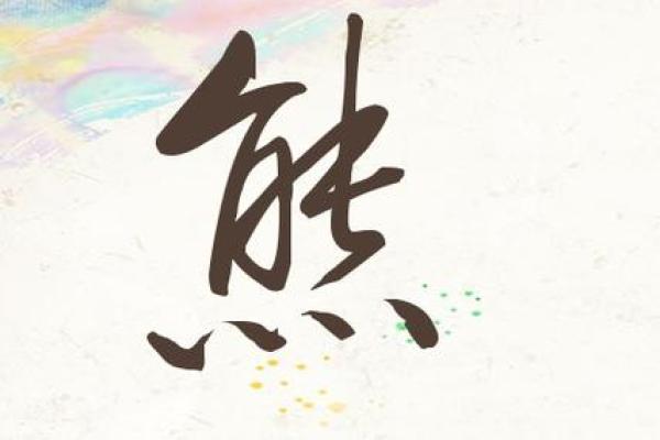 为熊姓孩子起个寓意深远的名字