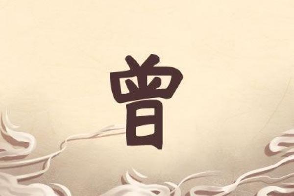 曾姓男孩名字大全：从传统到现代，最佳选择指南