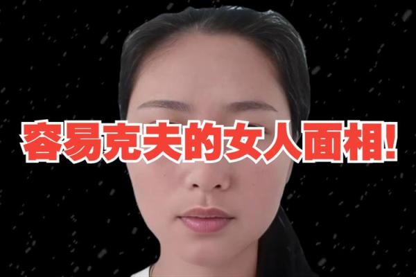 克夫面相的五大特征与破解方法分析