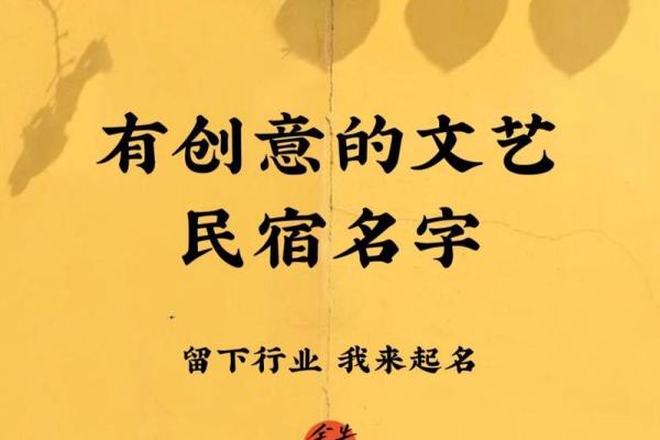 创意十足的民宿名字取名大全，帮你打造独特魅力住宿品牌
