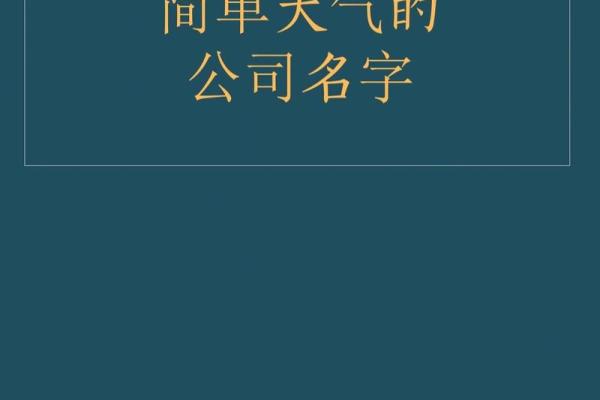 给公司起名的技巧与注意事项