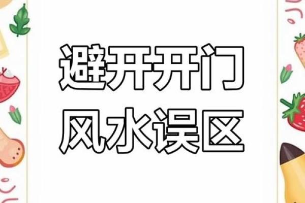家居风水禁忌：避免这些错误布局
