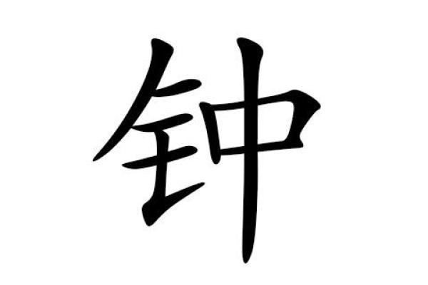 钟姓女孩起名技巧与建议