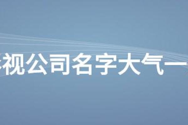 影视公司起名技巧：打造独特品牌形象的五个步骤