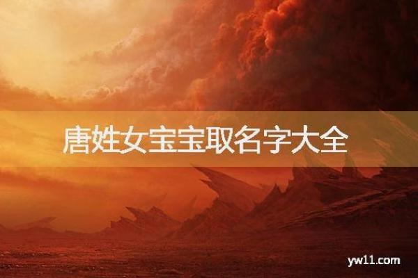 唐姓宝宝起名指南：如何挑选寓意深远的名字
