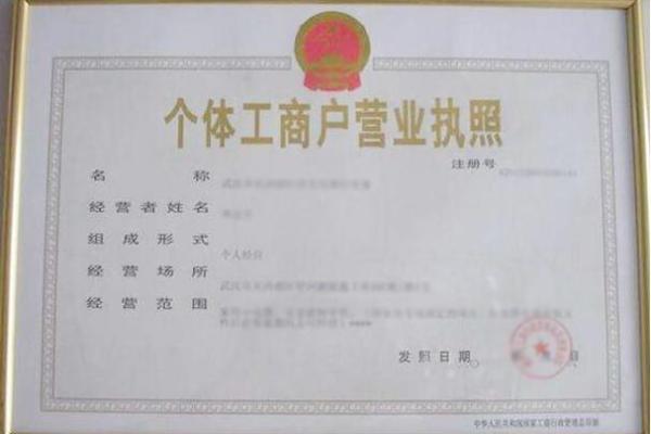 如何为个体户营业执照起个有吸引力的名字
