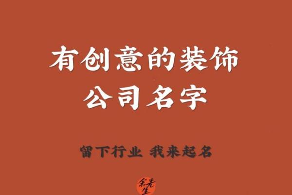 装修公司取名技巧与创意建议