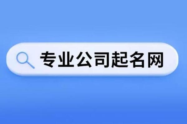 精准匹配行业特点的公司起名在线服务推荐