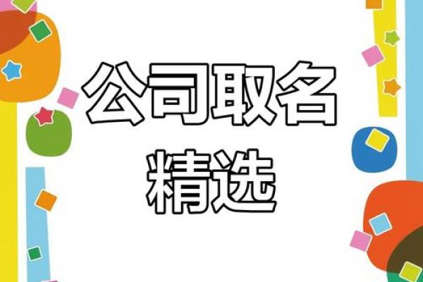 如何为装饰公司起一个既有创意又易记的名字