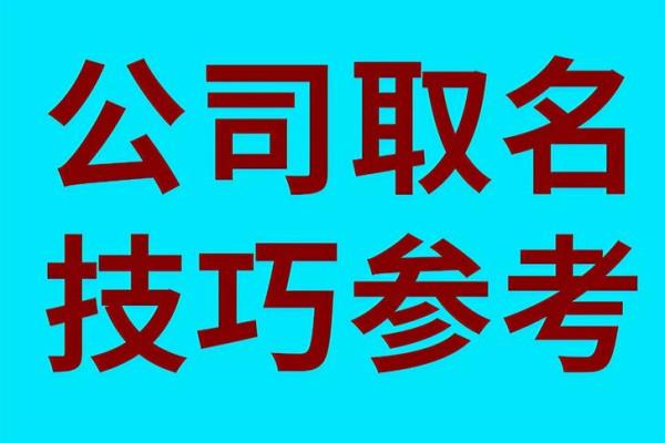 如何通过免费公司起名网为你的企业选择一个独特名字