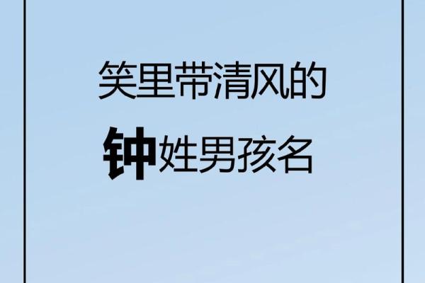 钟姓女孩名字选取要点解析